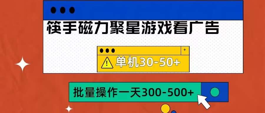 筷手磁力聚星4.0实操玩法，单机30-50+可批量放大【揭秘】汇创网-网创项目_汇创网_中创网_福缘网_冒泡网_资源整合平台汇创网
