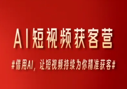 AI短视频获客营，借用AI，让短视频持续为你精准获客汇创网-网创项目_汇创网_中创网_福缘网_冒泡网_资源整合平台汇创网
