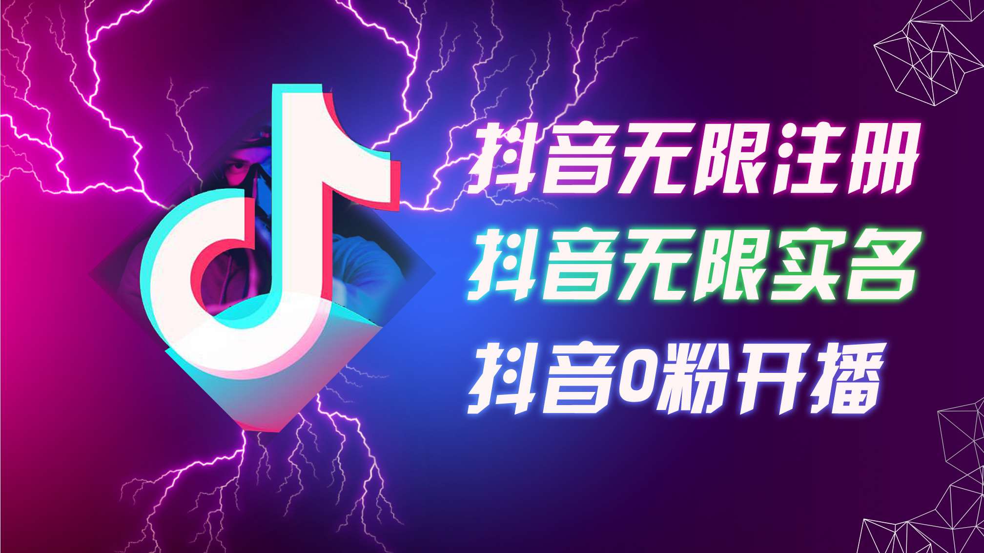 8月最新抖音无限注册、无限实名、0粉开播技术，认真看完现场就能开始操作，适合批量矩阵【揭秘】汇创网-网创项目_汇创网_中创网_福缘网_冒泡网_资源整合平台汇创网
