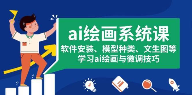 ai绘画系统课，软件安装、模型种类、文生图等，学习ai绘画与微调技巧汇创网-网创项目_汇创网_中创网_福缘网_冒泡网_资源整合平台汇创网
