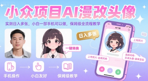小众项目AI漫改头像，实测日入多张，小白一部手机可以做，保姆级全流程教学汇创网-网创项目_汇创网_中创网_福缘网_冒泡网_资源整合平台汇创网