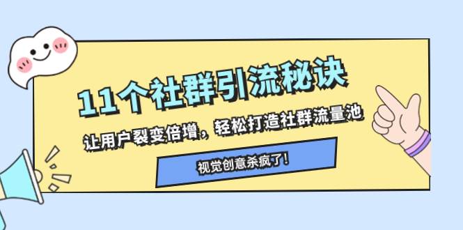 11个社群引流秘诀，让用户裂变倍增，轻松打造社群流量池汇创网-网创项目_汇创网_中创网_福缘网_冒泡网_资源整合平台汇创网