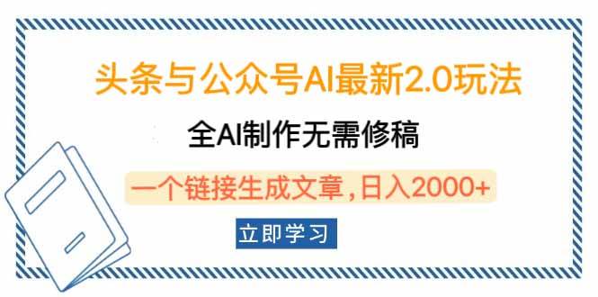 （14117期）头条与公众号AI最新2.0玩法，全AI制作无需人工修稿，一个标题生成文章…汇创网-网创项目_汇创网_中创网_福缘网_冒泡网_资源整合平台汇创网