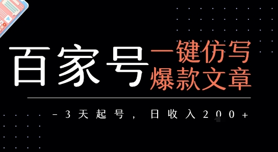 百家号一键仿写爆款文章，3天起号，日均收益2张汇创网-网创项目_汇创网_中创网_福缘网_冒泡网_资源整合平台汇创网