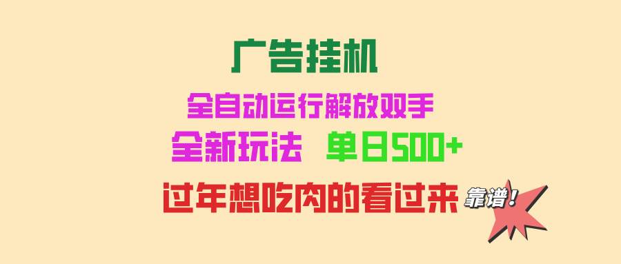 （13506期）广告挂机 全自动运行 单机500+ 可批量复制 玩法简单 小白新手上手简单 …汇创网-网创项目_汇创网_中创网_福缘网_冒泡网_资源整合平台汇创网