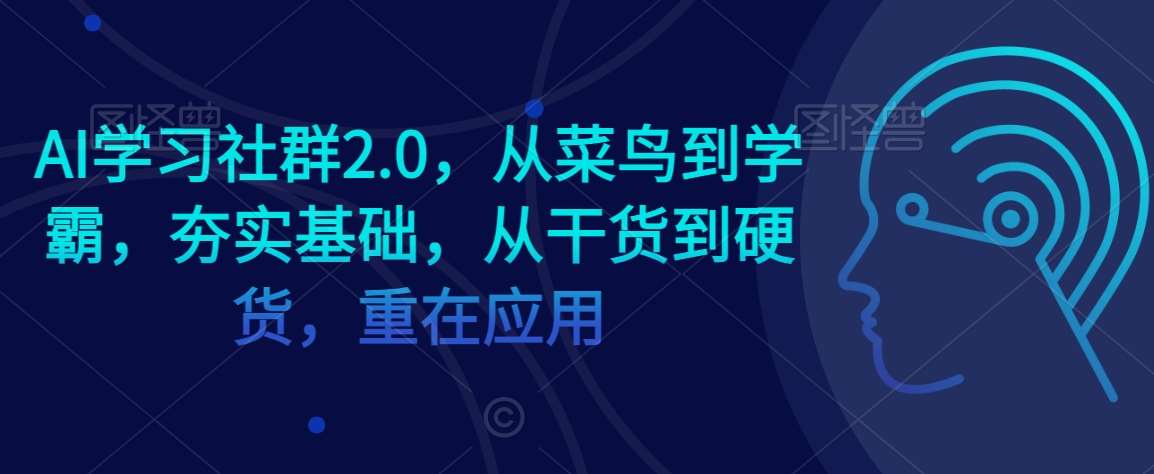 AI学习社群2.0，从菜鸟到学霸，夯实基础，从干货到硬货，重在应用汇创网-网创项目_汇创网_中创网_福缘网_冒泡网_资源整合平台汇创网