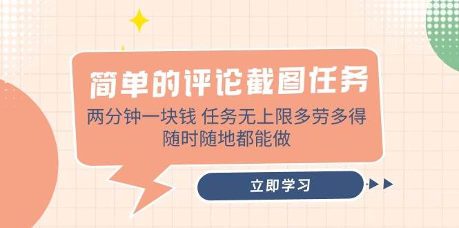 （14485期）简单的评论截图任务，两分钟一块钱 任务无上限多劳多得，随时随地都能做汇创网-网创项目_汇创网_中创网_福缘网_冒泡网_资源整合平台汇创网