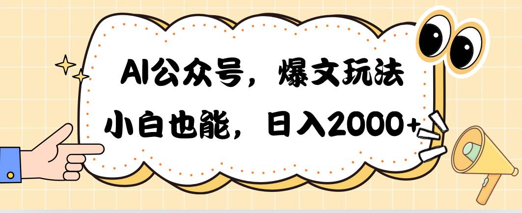 AI公众号，爆文玩法，小白也能，日入2000汇创网-网创项目_汇创网_中创网_福缘网_冒泡网_网创项目平台汇创网