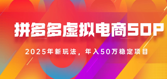 2025最新多多虚拟电商SOP手册！多店操作，轻松日入1k+汇创网-网创项目_汇创网_中创网_福缘网_冒泡网_网创项目平台汇创网