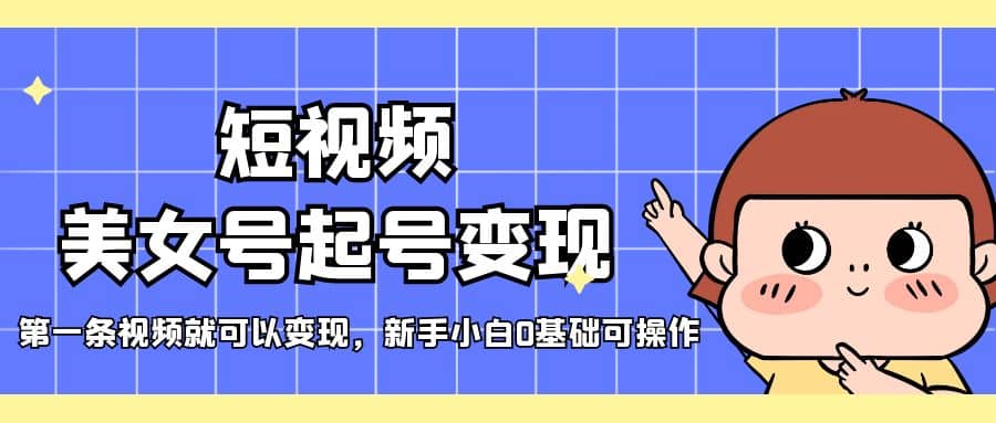 短视频美女号起号变现，第一条视频就可以变现，新手小白0基础可操作汇创网-网创项目_汇创网_中创网_福缘网_冒泡网_网创项目平台汇创网