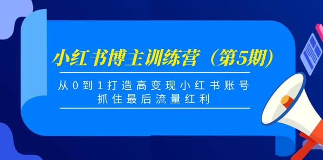 小红书博主训练营（第5期)，从0到1打造高变现小红书账号，抓住最后流量红利汇创网-网创项目_汇创网_中创网_福缘网_冒泡网_资源整合平台汇创网