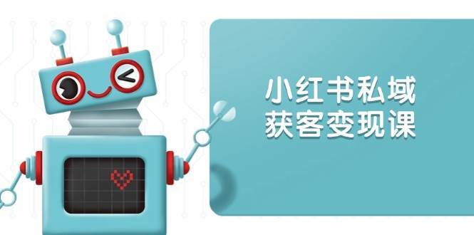 小红书私域获客变现：账号设置/内容创作/规则解读/投放策略/获客技巧等汇创网-网创项目_汇创网_中创网_福缘网_冒泡网_资源整合平台汇创网
