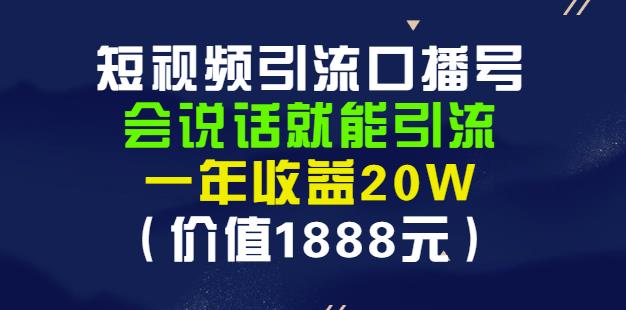 安妈·短视频引流口播号，会说话就能引流，一年收益20W（价值1888元）汇创网-网创项目_汇创网_中创网_福缘网_冒泡网_资源整合平台汇创网