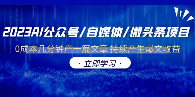 2023AI公众号/自媒体/微头条项目 0成本几分钟产一篇文章 持续产生爆文收益汇创网-网创项目_汇创网_中创网_福缘网_冒泡网_网创项目平台汇创网