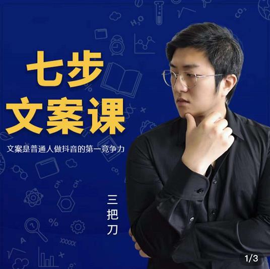 三把刀·七步文案课：文案是普通人做短视频的第一竞争力，如何写出划不走的文案汇创网-网创项目_汇创网_中创网_福缘网_冒泡网_资源整合平台汇创网