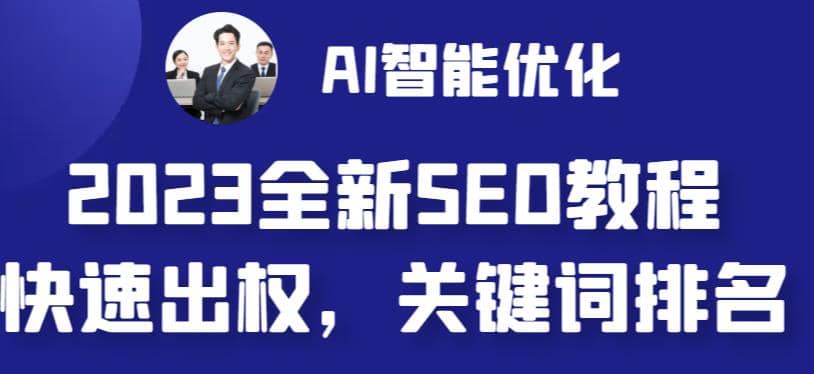 2023最新网站AI智能优化SEO教程，简单快速出权重，AI自动写文章+AI绘画配图汇创网-网创项目_汇创网_中创网_福缘网_冒泡网_资源整合平台汇创网