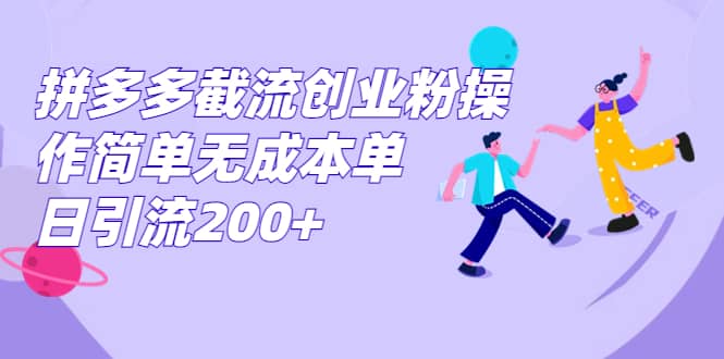 拼多多截流创业粉操作简单无成本单日引流200+汇创网-网创项目_汇创网_中创网_福缘网_冒泡网_资源整合平台汇创网