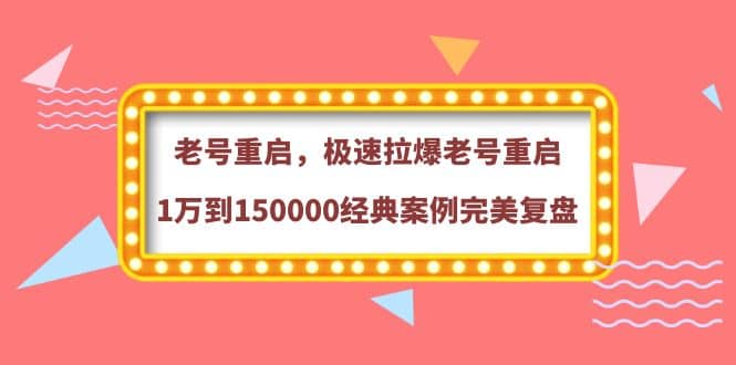 老号重启，极速拉爆老号重启1万到150000经典案例完美复盘汇创网-网创项目_汇创网_中创网_福缘网_冒泡网_网创项目平台汇创网