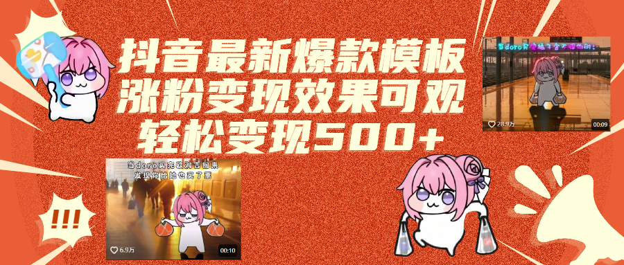 抖音最新爆款模板,涨粉变现效果可观,操作简单,轻松变现500+网创项目_汇创网_中创网_福缘网_冒泡网_资源整合平台汇创网