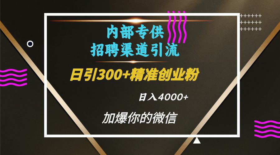 内部招聘引流技术，很实用的引流方法，流量巨大小白轻松上手日引300+精准创业粉，单日可变现4000+汇创网-网创项目_汇创网_中创网_福缘网_冒泡网_资源整合平台汇创网