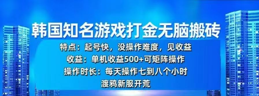 韩国知名游戏打金无脑搬砖，单机收益500+汇创网-网创项目_汇创网_中创网_福缘网_冒泡网_资源整合平台汇创网
