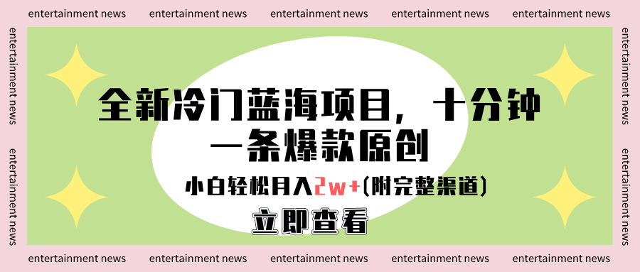 全新冷门蓝海项目，十分钟一条爆款原创，小白轻松月入2w+(附完整渠道)汇创网-网创项目_汇创网_中创网_福缘网_冒泡网_资源整合平台汇创网