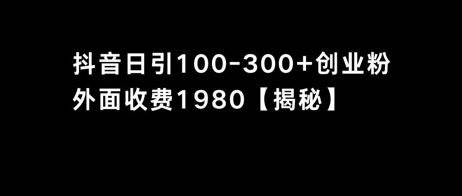 抖音引流创业粉单日100-300创业粉汇创网-网创项目_汇创网_中创网_福缘网_冒泡网_资源整合平台汇创网
