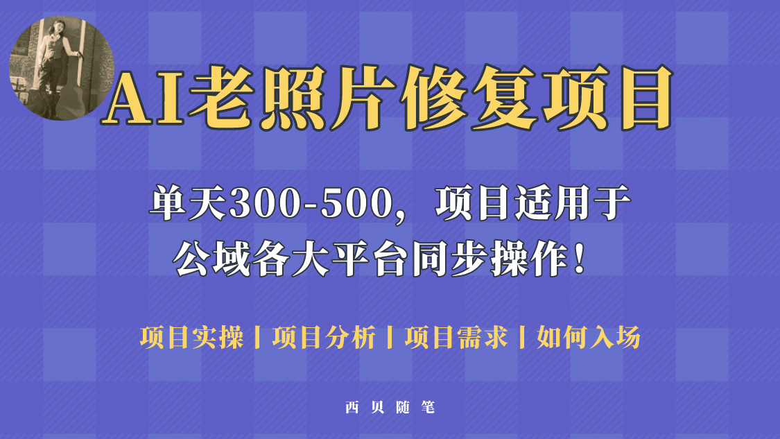 人人都能做的AI老照片修复项目，0成本0基础即可轻松上手，祝你快速变现汇创网-网创项目_汇创网_中创网_福缘网_冒泡网_资源整合平台汇创网