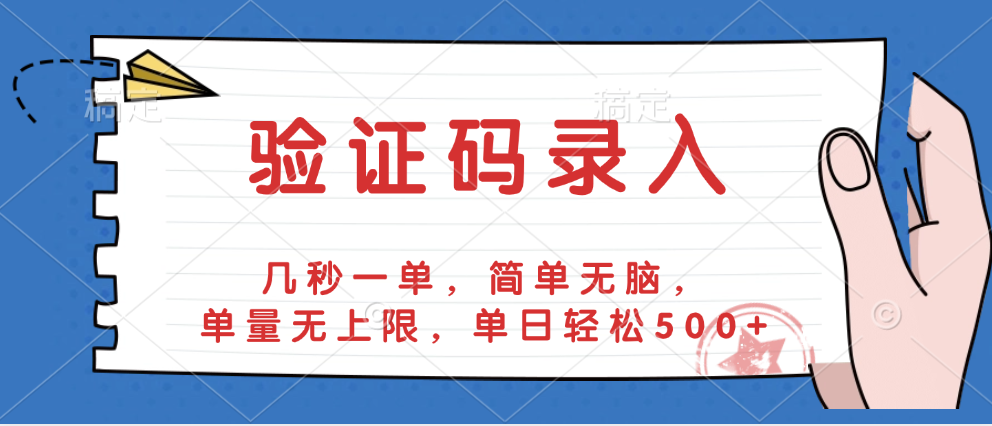 验证码录入，几秒一单，简单无脑，单量无上限，单日轻松500+汇创网-网创项目_汇创网_中创网_福缘网_冒泡网_资源整合平台汇创网