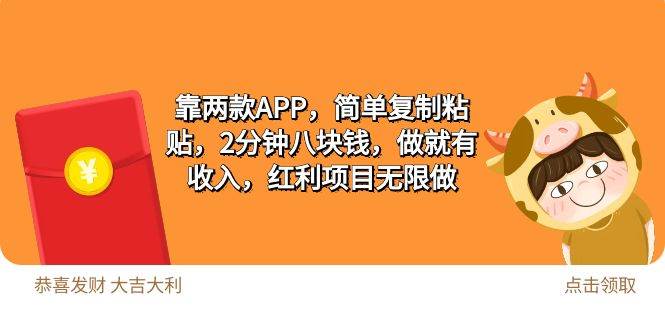 （9990期）2靠两款APP，简单复制粘贴，2分钟八块钱，做就有收入，红利项目无限做汇创网-网创项目_汇创网_中创网_福缘网_冒泡网_资源整合平台汇创网