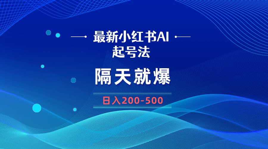 （8863期）最新AI小红书起号法，隔天就爆无脑操作，一张图片日入200-500汇创网-网创项目_汇创网_中创网_福缘网_冒泡网_资源整合平台汇创网