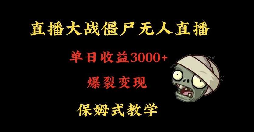 快手植物大战僵尸无人直播单日收入3000+，高级防风技术，爆裂变现，小白最适合，保姆式教学【揭秘】汇创网-网创项目_汇创网_中创网_福缘网_冒泡网_网创项目平台汇创网