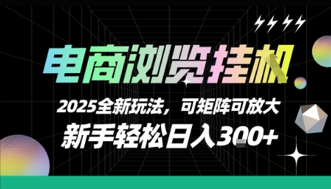 电商浏览挂G，2025全新玩法，新手轻松日入3张+可矩阵可放大【揭秘】汇创网-网创项目_汇创网_中创网_福缘网_冒泡网_网创项目平台汇创网