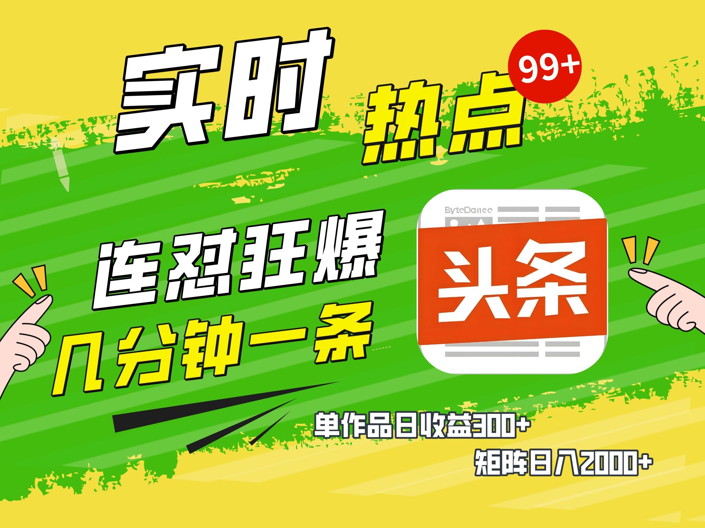 AI爆款文章生成术，头条赚钱新姿势，无脑操作日赚1K+复制粘贴轻松玩转头条汇创网-网创项目_汇创网_中创网_福缘网_冒泡网_网创项目平台汇创网