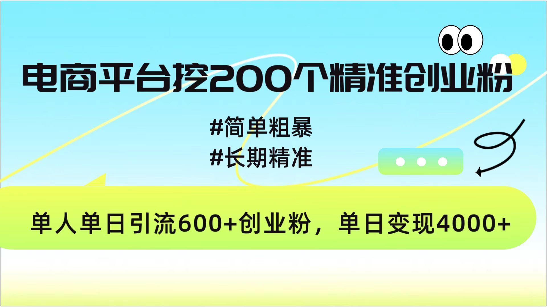 电商平台挖200个精准创业粉，简单粗暴长期精准，单人单日引流600+创业粉，日变现4000+汇创网-网创项目_汇创网_中创网_福缘网_冒泡网_资源整合平台汇创网
