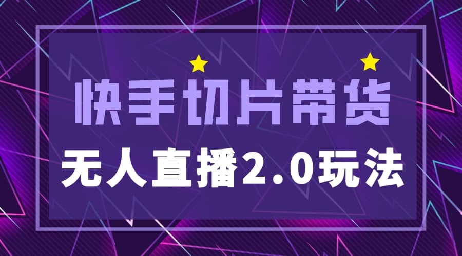 快手网红切片2.0无人直播玩法保姆级教程网创项目_汇创网_中创网_福缘网_冒泡网_资源整合平台汇创网