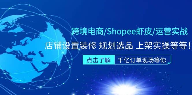 跨境电商/Shopee虾皮/运营实战训练营：店铺设置装修 规划选品 上架实操等等网创项目_汇创网_中创网_福缘网_冒泡网_资源整合平台汇创网