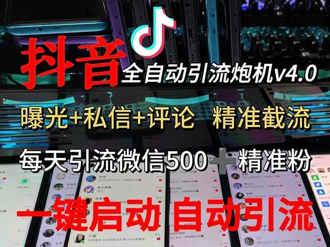 （12283期）渡鸦科技抖音V4.0曝光炮机 全自动截流精准粉 创业粉 私域引流微信日+500人汇创网-网创项目_汇创网_中创网_福缘网_冒泡网_网创项目平台汇创网