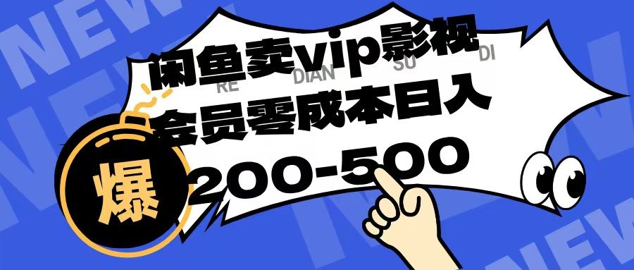 闲鱼卖vip影视会员，零成本日入200-500汇创网-网创项目_汇创网_中创网_福缘网_冒泡网_资源整合平台汇创网