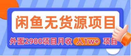 闲鱼无货源项目 零元零成本 外面2980项目拆解汇创网-网创项目_汇创网_中创网_福缘网_冒泡网_资源整合平台汇创网