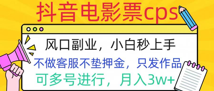抖音电影票cps，风口副业，不需做客服垫押金，操作简单，月入3w+汇创网-网创项目_汇创网_中创网_福缘网_冒泡网_资源整合平台汇创网
