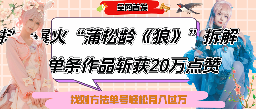 抖音爆火“蒲松龄《狼》”实战拆解，仅6条作品涨粉24W,单条作品收获20万点赞，找对方法轻松起号月入过万汇创网-网创项目_汇创网_中创网_福缘网_冒泡网_资源整合平台汇创网
