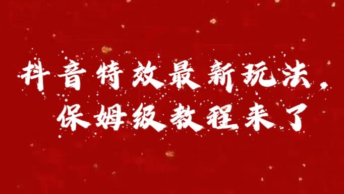 外面卖1980的项目，抖音特效最新玩法，保姆级教程，今天他来了汇创网-网创项目_汇创网_中创网_福缘网_冒泡网_资源整合平台汇创网