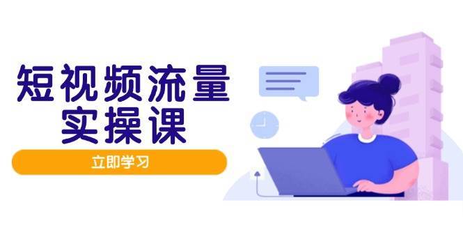 短视频流量实战班，人设打造内容优化，矩阵投放管控有序，助力流量变现路汇创网-网创项目_汇创网_中创网_福缘网_冒泡网_网创项目平台汇创网