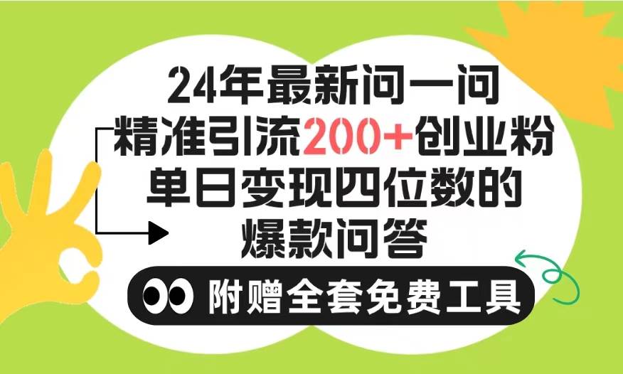 （9891期）2024微信问一问暴力引流操作，单个日引200+创业粉！不限制注册账号！0封…汇创网-网创项目_汇创网_中创网_福缘网_冒泡网_资源整合平台汇创网