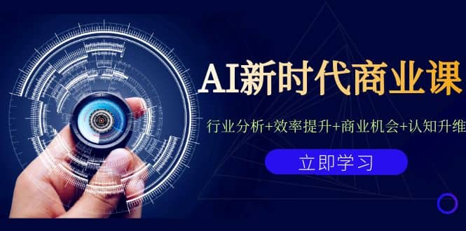 AI新时代商业课：行业分析+效率提升+商业机会+认知升维（40节课+附件）汇创网-网创项目_汇创网_中创网_福缘网_冒泡网_网创项目平台汇创网