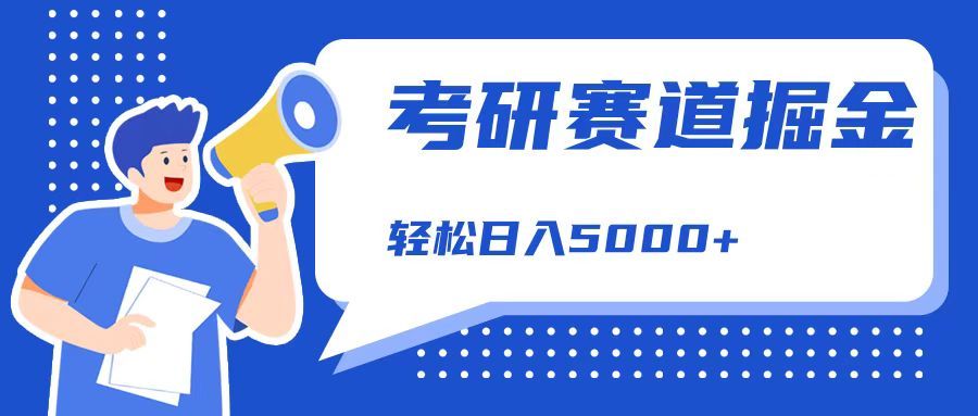考研赛道掘金，一天5000+，学历低也能做，保姆式教学，不学一下，真的可惜！汇创网-网创项目_汇创网_中创网_福缘网_冒泡网_资源整合平台汇创网