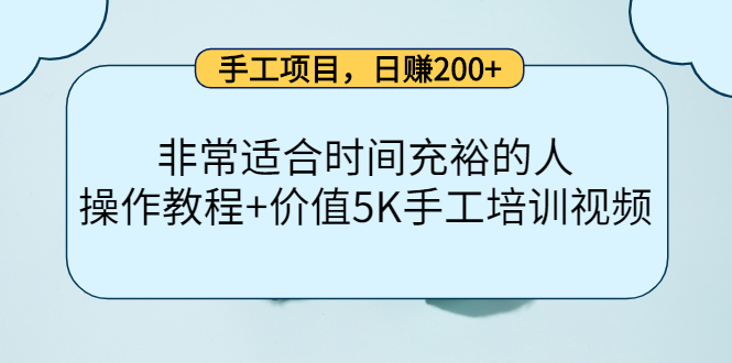 手工项目，日赚200+非常适合时间充裕的人，项目操作+价值5K手工培训视频汇创网-网创项目_汇创网_中创网_福缘网_冒泡网_资源整合平台汇创网