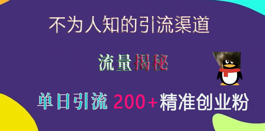 不为人知的引流渠道，流量揭秘，实测单日引流200+精准创业粉汇创网-网创项目_汇创网_中创网_福缘网_冒泡网_资源整合平台汇创网
