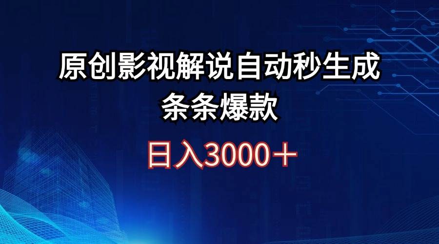 日入3000+原创影视解说自动秒生成条条爆款汇创网-网创项目_汇创网_中创网_福缘网_冒泡网_资源整合平台汇创网
